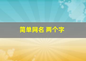 简单网名 两个字